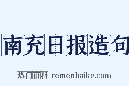 南充日报造句是什么意思的图片